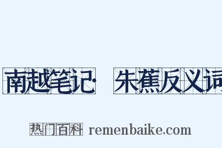 南越笔记·朱蕉反义词是什么意思的图片